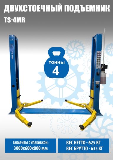 Двухстоечный подъемник Техносоюз TS-4MR 4т, электрогидравлический, с нижней синхронизацией, 110-1800 мм