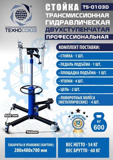 Стойка гидравлическая трансмиссионная 600 кг Техносоюз TS-0103D, 870-1795 мм