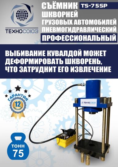 Съемник шкворней пневмогидравлический Техносоюз TS-75SP переносной, 75 т
