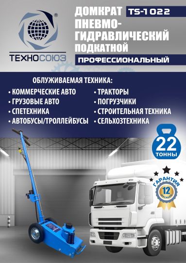 Домкрат пневмогидравлический подкатной 22 тонны TS-1022 Техносоюз грузовой, 215-456 мм 
