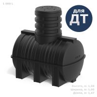 Емкость пластиковая подземная 1000л TDT1000Y1 (для дизельного топлива)