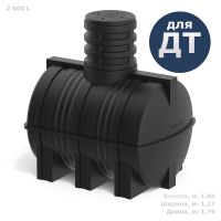 Емкость пластиковая подземная 2000л TDT2000Y1 (для дизельного топлива)