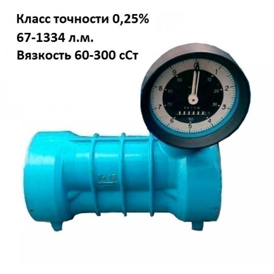 Счетчик жидкости механический 67-1334 л.м. 16 бар ППВ-100-1,6-ЛУЧ-03 (60-300)-0,25