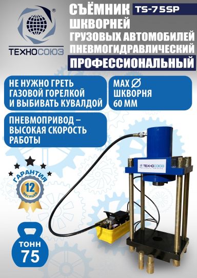 Съемник шкворней пневмогидравлический Техносоюз TS-75SP переносной, 75 т