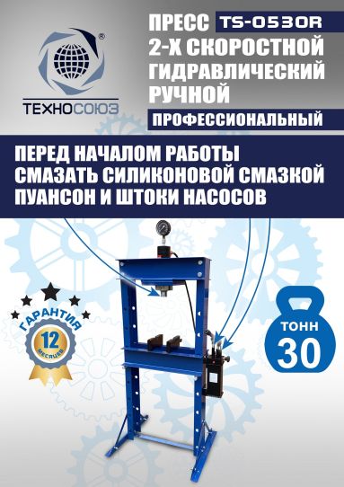 Гидравлический пресс 30 тонн напольный ручной Техносоюз TS-0530R