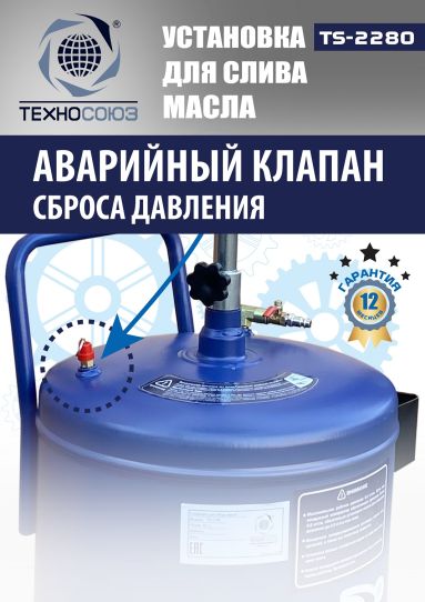 Установка для слива масла пневматическая 80 литров Техносоюз TS-2280, подкатной маслосборник