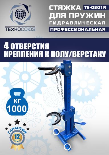 Стяжка пружин гидравлическая 1 тонна Техносоюз TS-0301R стационарная