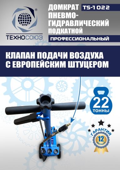 Домкрат пневмогидравлический подкатной 22 тонны TS-1022 Техносоюз грузовой, 215-456 мм 