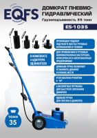 Домкрат пневмогидравлический подкатной 35 тонн EQFS ES-1035 грузовой, 250-595 мм