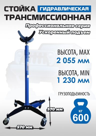 Стойка гидравлическая трансмиссионная 600 кг EQFS ES0905, 1230-2055 мм