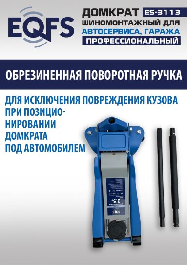 Домкрат подкатной гидравлический EQFS ES-3113 3.5 т низкопрофильный 