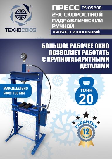 Гидравлический пресс 20 тонн напольный ручной Техносоюз TS-0520R