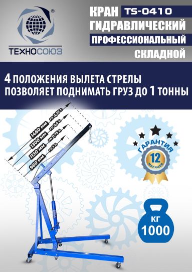 Кран гаражный подкатной Техносоюз TS-0410 1 т, гидравлический складной с высотой подъема до 2100 мм