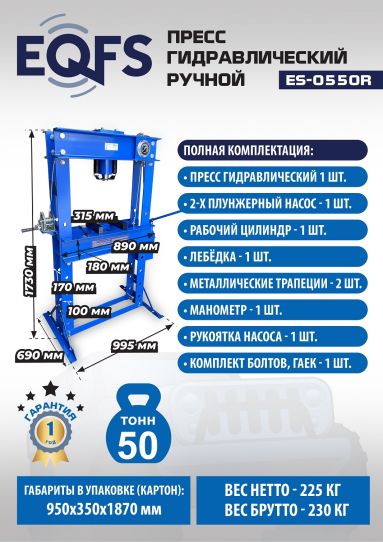 Гидравлический пресс 50 тонн напольный ручной EQFS ES-0550R