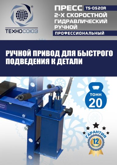 Гидравлический пресс 20 тонн напольный ручной Техносоюз TS-0520R