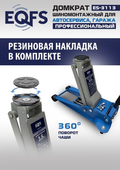 Домкрат подкатной гидравлический EQFS ES-3113 3.5 т низкопрофильный 