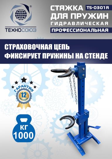 Стяжка пружин гидравлическая 1 тонна Техносоюз TS-0301R стационарная