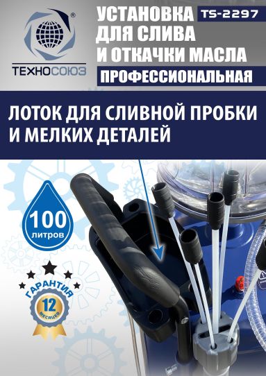 Установка для слива и откачки масла пневматическая 80 литров Техносоюз TS-2297, с предкамерой и щупами