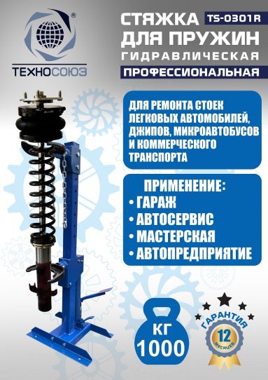 Стяжка пружин гидравлическая 1 тонна Техносоюз TS-0301R стационарная