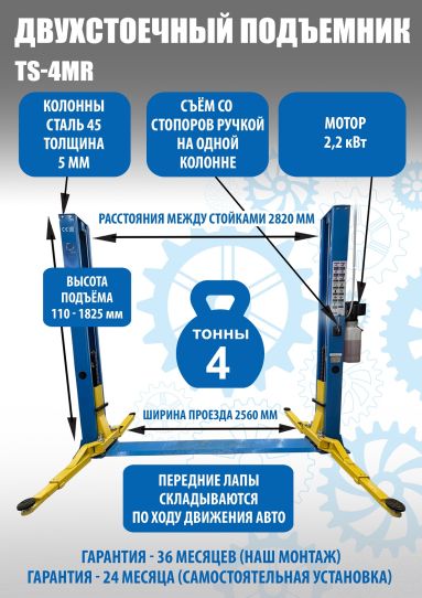 Двухстоечный подъемник Техносоюз TS-4MR 4т, электрогидравлический, с нижней синхронизацией, 110-1800 мм