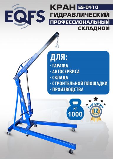 Кран гаражный подкатной EQFS ES-0410 1 т, гидравлический складной с высотой подъема до 2100 мм