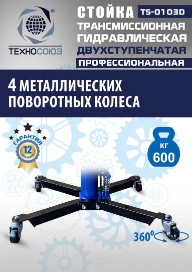 Стойка гидравлическая трансмиссионная 600 кг Техносоюз TS-0103D, 870-1795 мм