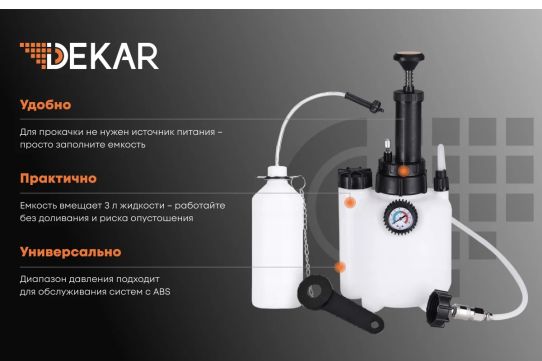 Установка для прокачки тормозов и сцепления 3 л, ручной привод, переносная Dekar SF-A0010