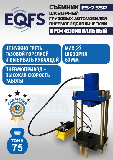 Съемник шкворней пневмогидравлический EQFS ES-75SP переносной, 75 т