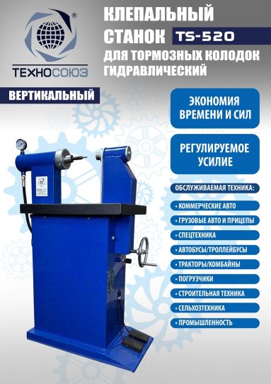 Клепальный станок для тормозных колодок TS-520 Техносоюз, электрогидравлический напольный, 6 т