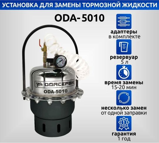 Установка для замены и прокачки тормозной жидкости пневматическая, объем жидкости 5л, давление до 2.8 бар ОДА Сервис ODA-5010