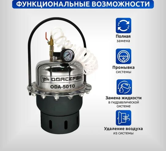 Установка для замены и прокачки тормозной жидкости пневматическая, объем жидкости 5л, давление до 2.8 бар ОДА Сервис ODA-5010