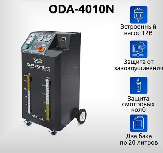 Установка полуавтоматическая для промывки и замены охлаждающей жидкости с питанием 12В, шланги 3.4 м ODA-4010N