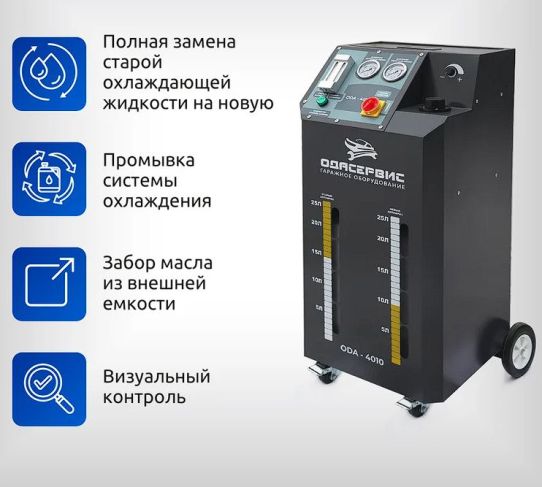 Установка полуавтоматическая для промывки и замены охлаждающей жидкости с питанием 12В, шланги 3.4 м ODA-4010N