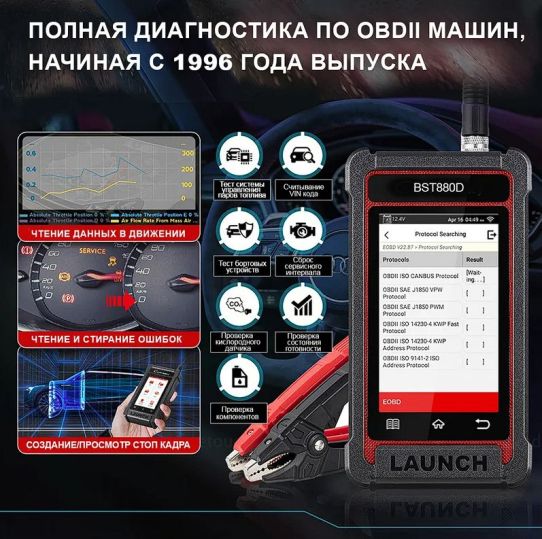 Тестер аккумуляторов 12В AGM GEL EFB WET с сенсорным дисплеем, цифровым индикатором, поддержкой Wi-Fi печати Launch BST-880D 301050669