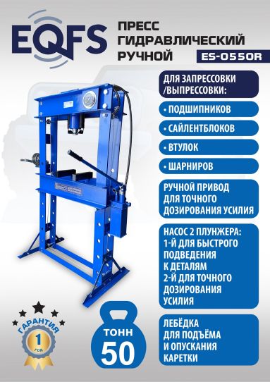 Гидравлический пресс 50 тонн напольный ручной EQFS ES-0550R