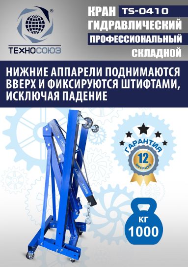 Кран гаражный подкатной Техносоюз TS-0410 1 т, гидравлический складной с высотой подъема до 2100 мм