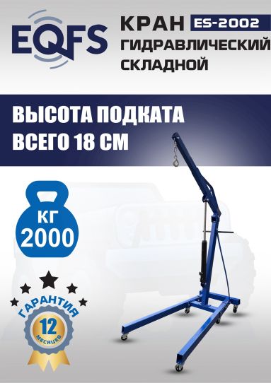 Кран гаражный подкатной Техносоюз ES-2002 2 т, гидравлический складной с высотой подъема до 2270 мм