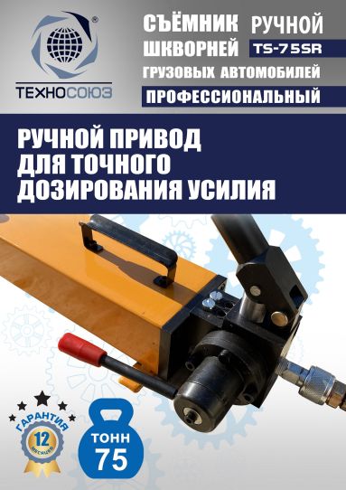Съемник шкворней гидравлический Техносоюз TS-75SR переносной с ручным насосом, 75 т