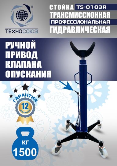 Стойка гидравлическая трансмиссионная 1.5 т Техносоюз TS-0103R, 1130-1915 мм