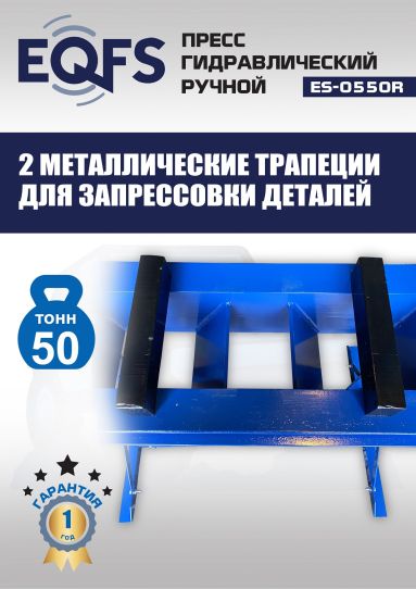 Гидравлический пресс 50 тонн напольный ручной EQFS ES-0550R