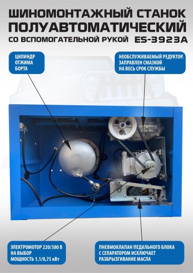 Станок шиномонтажный ES-3923A (с бустером) полуавтомат со вспомогательной рукой