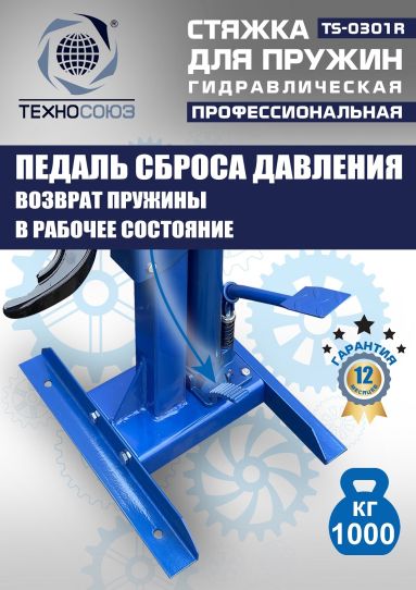 Стяжка пружин гидравлическая 1 тонна Техносоюз TS-0301R стационарная