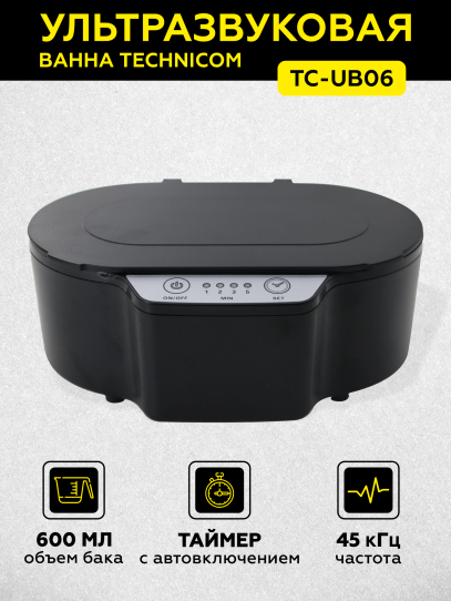 Ультразвуковая ванна 45 кГц, 220В для ювелирных изделий и инструментов TECHNICOM TC-UB06