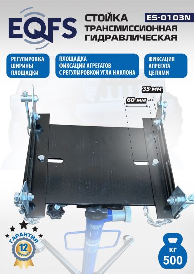 Стойка гидравлическая трансмиссионная 500 кг EQFS ES-0103N, 1180-2005 мм