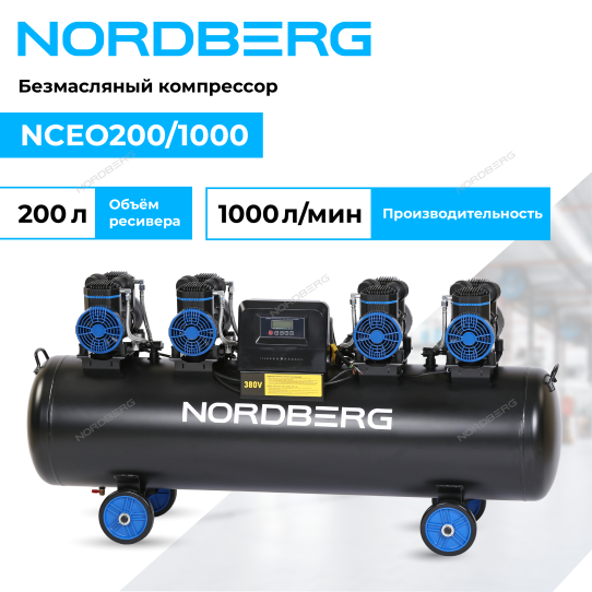 Поршневой компрессор 200 л, 1000 л/м, 380В, 5.8 кВт, коаксиальный (прямой), безмасляный Nordberg NCEO200/1000