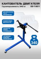 ES-1801 Кантователь двигателя 340 кг
