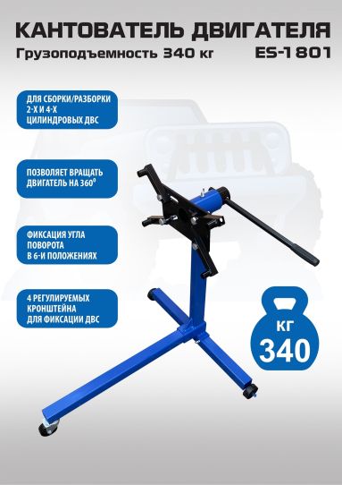 Кантователь двигателя 340 кг с Т-образным основанием, 4 регулируемыми кронштейнами EQFS ES-1801