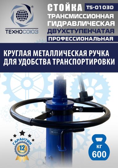Стойка гидравлическая трансмиссионная 600 кг Техносоюз TS-0103D, 870-1795 мм