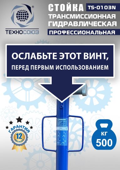 Стойка гидравлическая трансмиссионная 500 кг Техносоюз TS-0103N, 1180-2005 мм