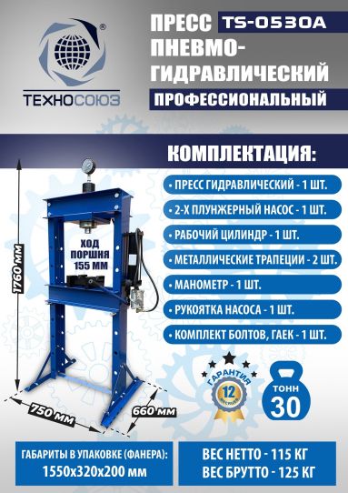 Гидравлический пресс 30 тонн напольный пневмогидравлический Техносоюз TS-0530A